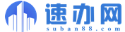 速辦網(wǎng)